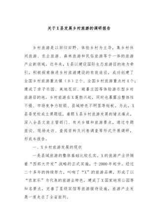 关于X县发展乡村旅游的调研报告