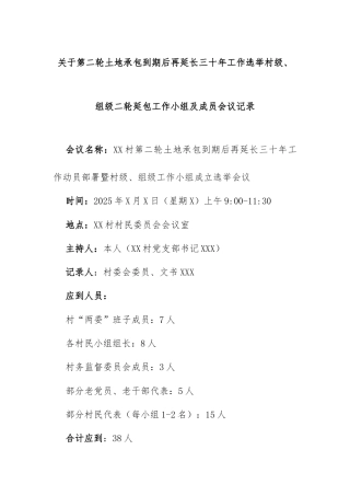 关于第二轮土地承包到期后再延长三十年工作选举村级、组级二轮延包工作小组及成员会议记录