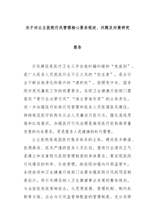 关于对公立医院行风管理核心要求现状、问题及对策研究报告