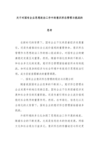关于对国有企业思想政治工作中的意识形态管理与挑战的思考
