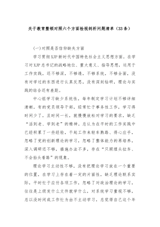关于教育整顿对照六个方面检视剖析问题清单（33条）