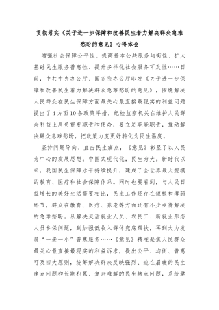 贯彻落实《关于进一步保障和改善民生着力解决群众急难愁盼的意见》心得体会