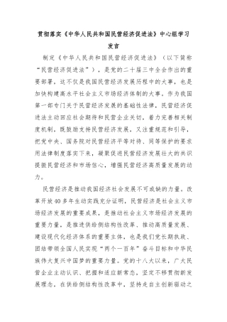贯彻落实《中华人民共和国民营经济促进法》中心组学习发言
