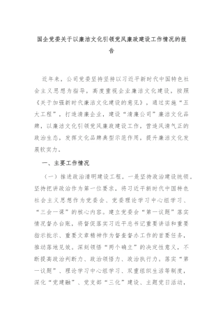 国企党委关于以廉洁文化引领党风廉政建设工作情况的报告