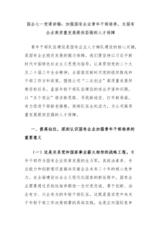 国企七一党课讲稿：加强国有企业青年干部培养，为国有企业高质量发展提供坚强的人才保障
