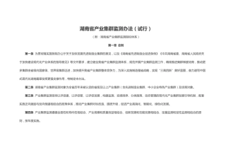 湖南省产业集群监测办法（试行）