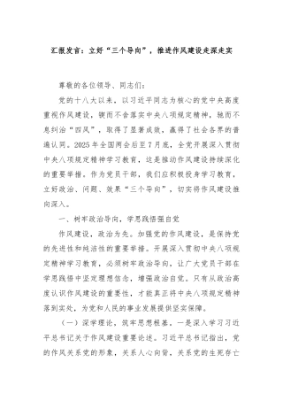 汇报发言：立好“三个导向”，推进作风建设走深走实