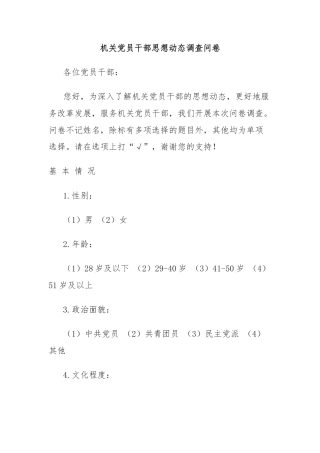 机关党员干部思想动态调查问卷