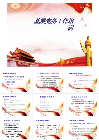 基层党务工作培训专题培训课件