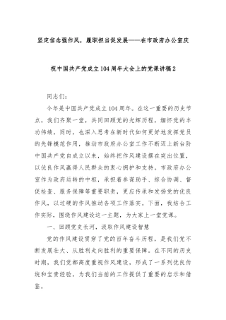 坚定信念强作风，履职担当促发展——在市政府办公室庆祝中国共产党成立104周年大会上的党课讲稿2