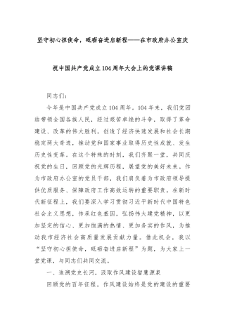 坚守初心担使命，砥砺奋进启新程——在市政府办公室庆祝中国共产党成立104周年大会上的党课讲稿