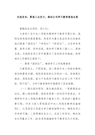 交流发言：聚焦三点发力，推动公司学习教育落地生根