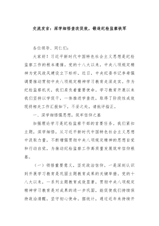交流发言：深学细悟查改促效，锻造纪检监察铁军