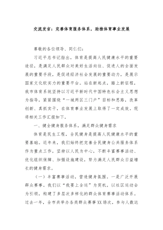 交流发言：完善体育服务体系，助推体育事业发展