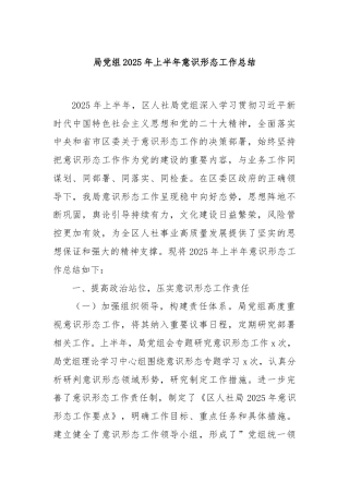 局党组2025年上半年意识形态工作总结