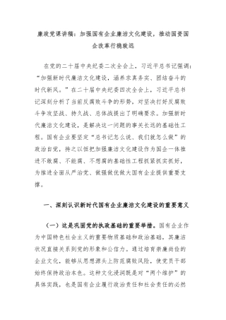 廉政党课讲稿：加强国有企业廉洁文化建设，推动国资国企改革行稳致远