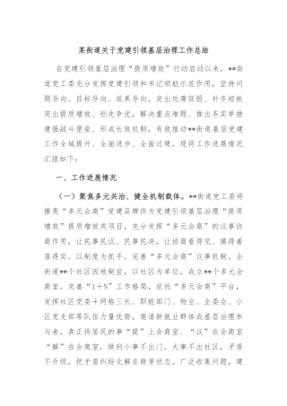 某街道关于党建引领基层治理工作总结