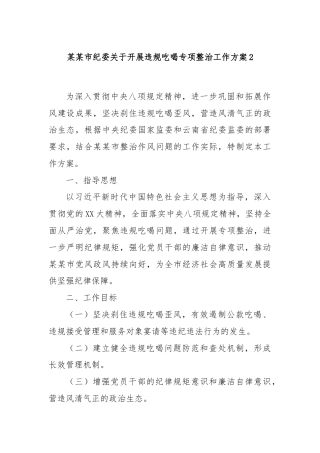 某某市纪委关于开展违规吃喝专项整治工作方案2