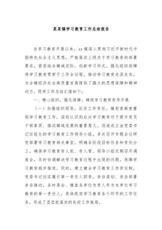 某某镇学习教育工作总结报告