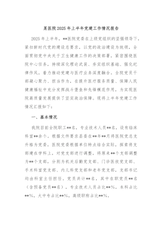 某医院2025年上半年党建工作情况报告