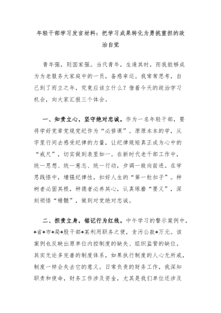 年轻干部学习发言材料：把学习成果转化为勇挑重担的政治自觉