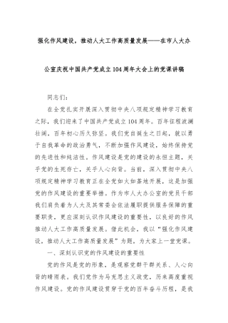 强化作风建设，推动人大工作高质量发展——在市人大办公室庆祝中国共产党成立104周年大会上的党课讲稿