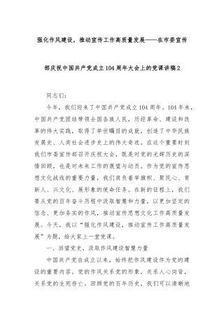 强化作风建设，推动宣传工作高质量发展——在市委宣传部庆祝中国共产党成立104周年大会上的党课讲稿2