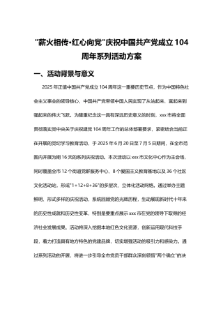 庆祝中国共产党成立104周年系列活动方案