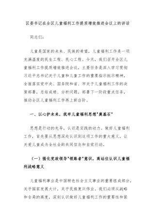 区委书记在全区儿童福利工作提质增效推进会议上的讲话