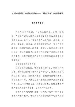 人不率则不从 身不先则不信——“延安五老”在作风建设中的率先垂范