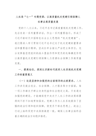 人社局“七一”专题党课：以高质量机关党建引领保障人社事业高质量发展