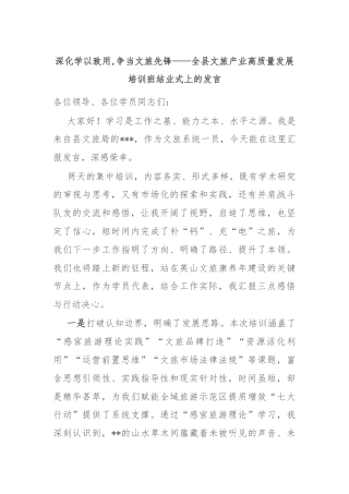 深化学以致用,争当文旅先锋——全县文旅产业高质量发展培训班结业式上的发言