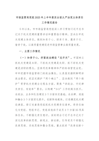 市场监管局党组2025年上半年落实全面从严治党主体责任工作情况报告