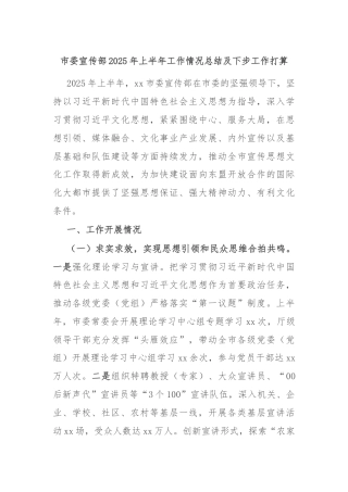 市委宣传部2025年上半年工作情况总结及下步工作打算