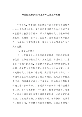 市委组织部2025年上半年人才工作总结
