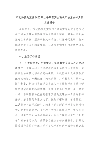 市政协机关党组2025年上半年落实全面从严治党主体责任工作报告