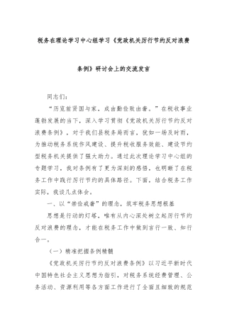 税务在理论学习中心组学习《党政机关厉行节约反对浪费条例》研讨会上的交流发言