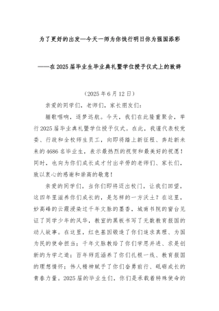 为了更好的出发—今天一师为你饯行明日你为强国添彩——在2025届毕业生毕业典礼暨学位授予仪式上的致辞