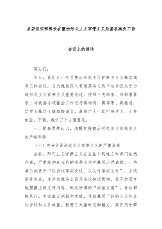 县委组织部部长在整治形式主义官僚主义为基层减负工作会议上的讲话