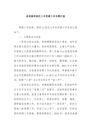 县迎接巡视近三年党建工作专题汇报