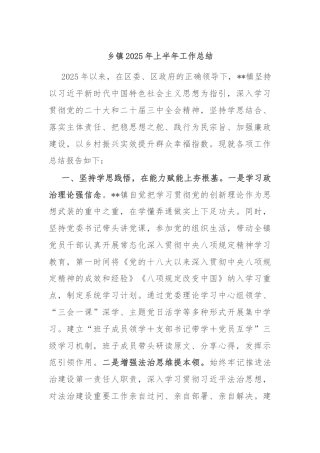 乡镇2025年上半年工作总结