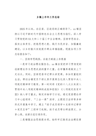 乡镇上半年工作总结