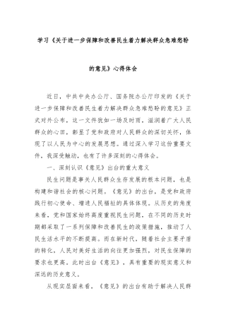 学习《关于进一步保障和改善民生着力解决群众急难愁盼的意见》心得体会