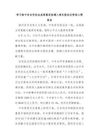 学习给中非合作论坛成果落实协调人部长级会议贺信心得体会