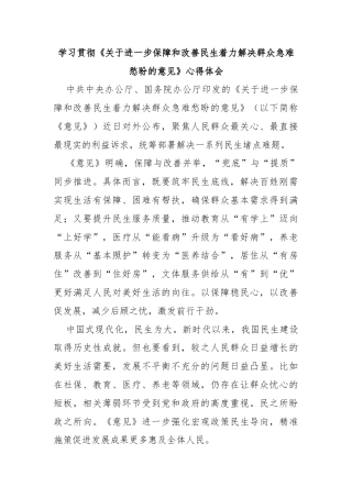 学习贯彻《关于进一步保障和改善民生着力解决群众急难愁盼的意见》心得体会