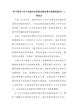 学习贯彻《关于实施自由贸易试验区提升战略的意见》心得体会