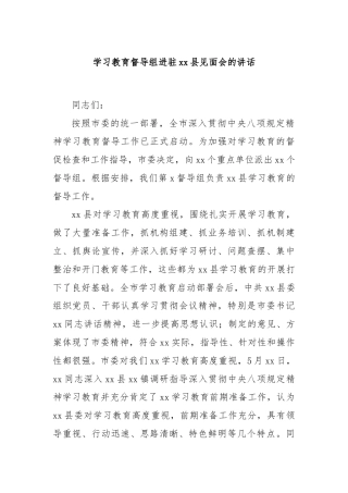 学习教育督导组进驻xx县见面会的讲话