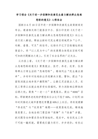 学习领会《关于进一步保障和改善民生 着力解决群众急难