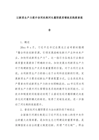 以新质生产力提升协同机制河长履职提质增效实践探索报告