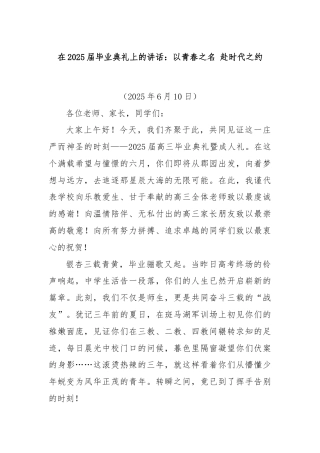 在2025届毕业典礼上的讲话：以青春之名 赴时代之约
